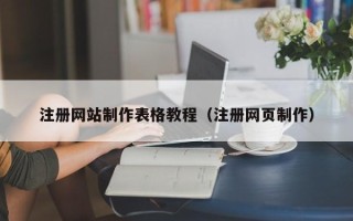 晋城注册网站制作表格教程（注册网页制作）