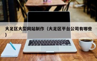 晋城大足区大型网站制作（大足区平台公司有哪些）