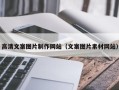 晋城高清文案图片制作网站（文案图片素材网站）