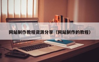 晋城网站制作教程资源分享（网站制作的教程）