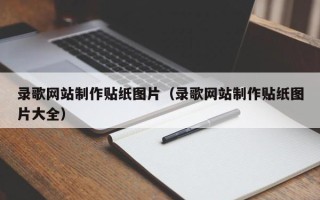 晋城录歌网站制作贴纸图片（录歌网站制作贴纸图片大全）