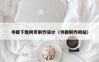 晋城书籍下载网页制作设计（书籍制作网站）
