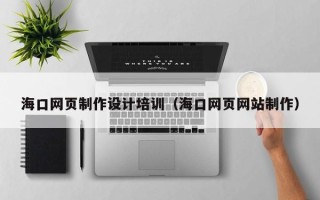 晋城海口网页制作设计培训（海口网页网站制作）
