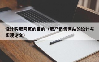 晋城设计购房网页的目的（房产销售网站的设计与实现论文）