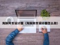 晋城海鲜网页设计图（海鲜网页设计图怎么做）