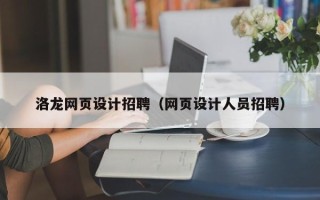 晋城洛龙网页设计招聘（网页设计人员招聘）