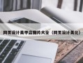 晋城网页设计美甲店图片大全（网页设计美化）