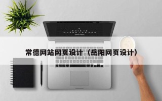 晋城常德网站网页设计（岳阳网页设计）
