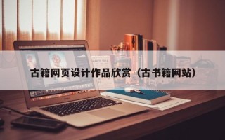 晋城古籍网页设计作品欣赏（古书籍网站）