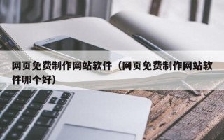 晋城网页免费制作网站软件（网页免费制作网站软件哪个好）
