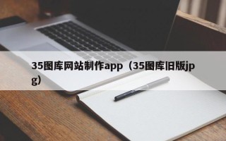 晋城35图库网站制作app（35图库旧版jpg）