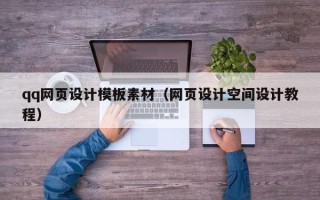 晋城qq网页设计模板素材（网页设计空间设计教程）