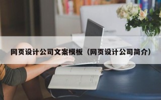 晋城网页设计公司文案模板（网页设计公司简介）