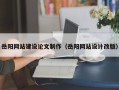 晋城岳阳网站建设论文制作（岳阳网站设计改版）