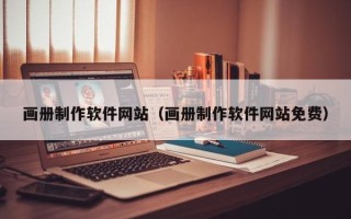 晋城画册制作软件网站（画册制作软件网站免费）