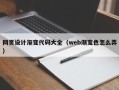 晋城网页设计渐变代码大全（web渐变色怎么弄）