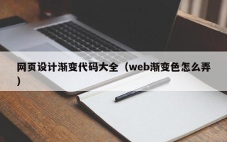 晋城网页设计渐变代码大全（web渐变色怎么弄）