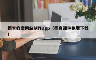 晋城德育教案网站制作app（德育课件免费下载）