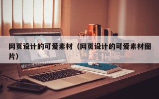 晋城网页设计的可爱素材（网页设计的可爱素材图片）
