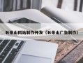 晋城石景山网站制作开发（石景山广告制作）