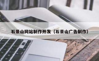 晋城石景山网站制作开发（石景山广告制作）