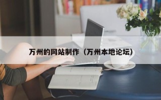 晋城万州的网站制作（万州本地论坛）