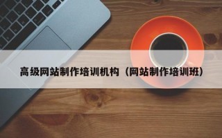 晋城高级网站制作培训机构（网站制作培训班）