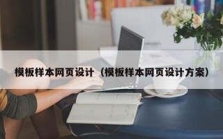 晋城模板样本网页设计（模板样本网页设计方案）