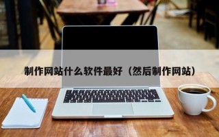 晋城制作网站什么软件最好（然后制作网站）