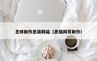 晋城怎样制作恶搞网站（恶搞网页制作）