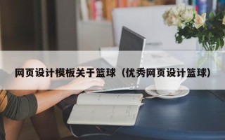 晋城网页设计模板关于篮球（优秀网页设计篮球）