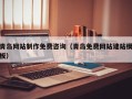 晋城青岛网站制作免费咨询（青岛免费网站建站模板）