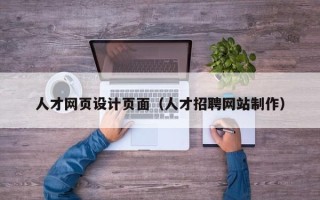 晋城人才网页设计页面（人才招聘网站制作）