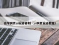 晋城自学网页ui设计计划（ui网页设计教程）