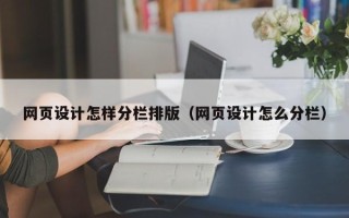 晋城网页设计怎样分栏排版（网页设计怎么分栏）