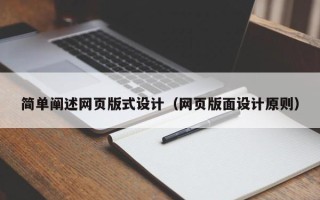 晋城简单阐述网页版式设计（网页版面设计原则）