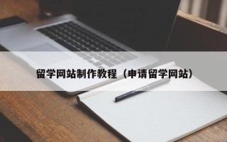 晋城留学网站制作教程（申请留学网站）