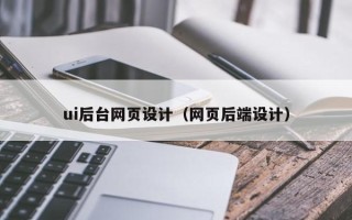 晋城ui后台网页设计（网页后端设计）