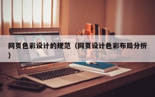 晋城网页色彩设计的规范（网页设计色彩布局分析）