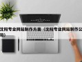 晋城沈阳专业网站制作方案（沈阳专业网站制作公司）