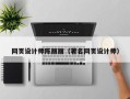 晋城网页设计师陈丽丽（著名网页设计师）