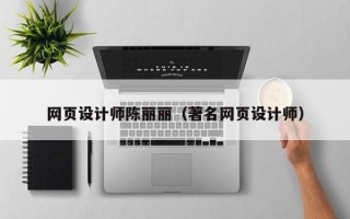 晋城网页设计师陈丽丽（著名网页设计师）