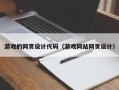 晋城游戏的网页设计代码（游戏网站网页设计）